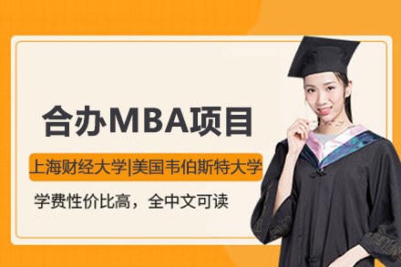 上海财经大学|美国韦伯斯特大学合办MBA项目