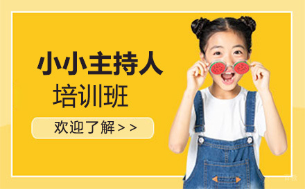 南京小小主持人培训班
