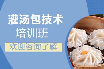 泉州灌汤包制作秘方全解析培训课程