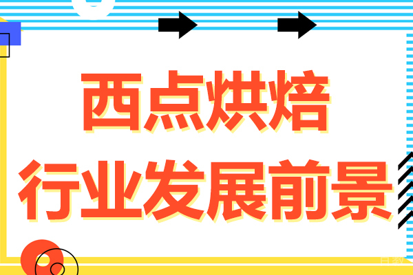 《西点烘焙行业发展前景》 
