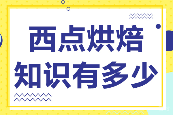 西点烘焙知识有多少 