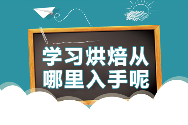 学习烘焙从哪里入手呢 