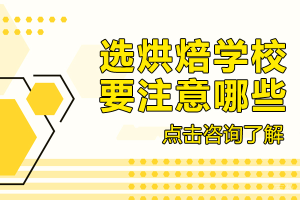 选烘焙学校要注意哪些 
