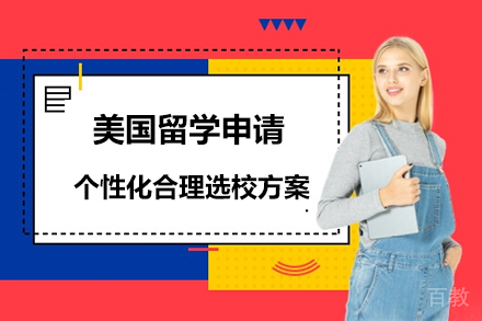 美国留学申请