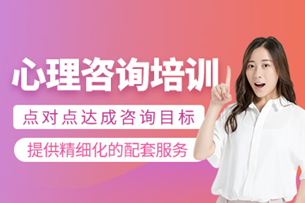 心理咨询培训