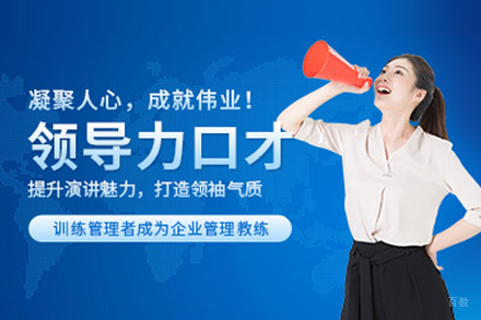 领导力口才培训