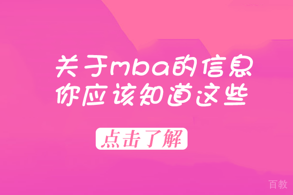 关于mba的信息，你应该知道这些