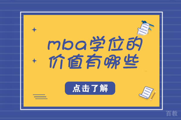 mba学位的价值有哪些 
