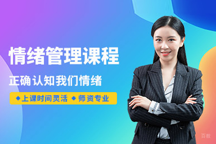情绪管理培训