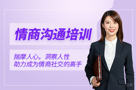 高情商沟通课程