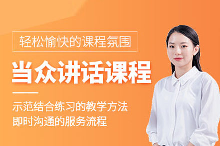 当众讲话培训