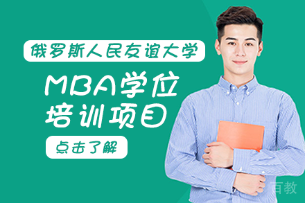 俄罗斯人民友谊大学MBA学位培训项目
