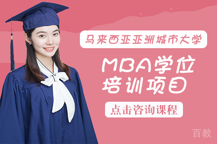 马来西亚亚洲城市大学MBA学位培训项目