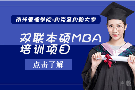 南洋管理学院-约克圣约翰大学双联本硕MBA培训项目