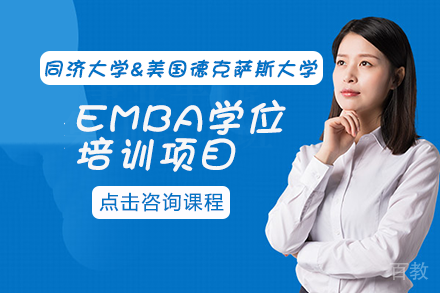 同济大学&美国德克萨斯大学EMBA学位培训项目
