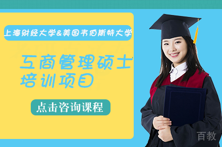 上海财经大学&美国韦伯斯特大学工商管理硕士培训项目