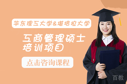 华东理工大学&堪培拉大学工商管理硕士培训项目