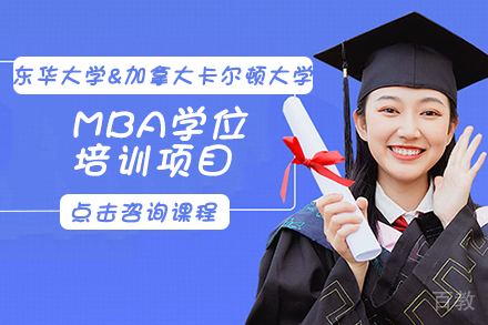 东华大学&加拿大卡尔顿大学MBA学位培训项目