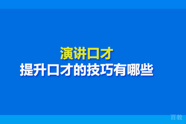 演讲口才提升口才的技巧有哪些 