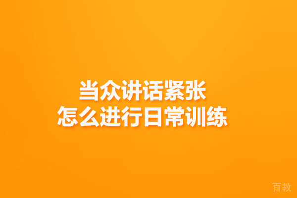 当众讲话紧张怎么进行日常训练 
