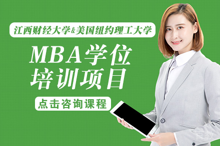 江西财经大学&美国纽约理工大学MBA学位培训项目