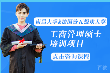 南昌大学&法国普瓦提埃大学工商管理硕士培训项目