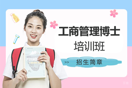 郑州工商管理博士培训班