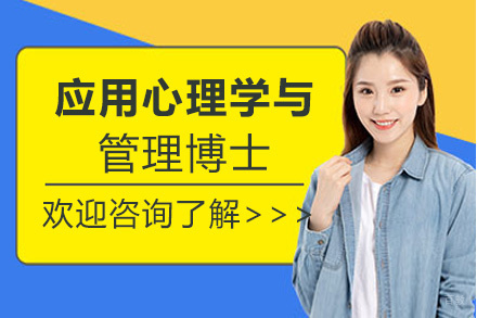 郑州应用心理学与管理博士培训班