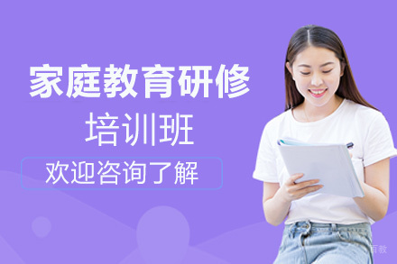 郑州家庭教育研修培训班