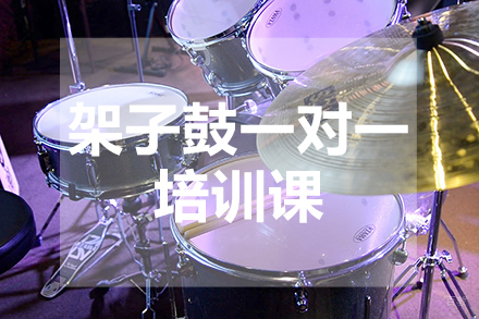 架子鼓一对一培训课
