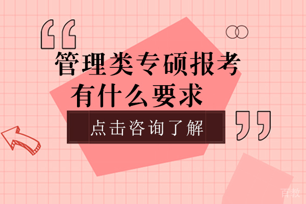 管理类专硕报考有什么要求-专科生能报考吗 