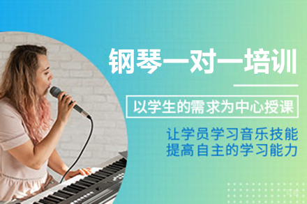 钢琴一对一培训课
