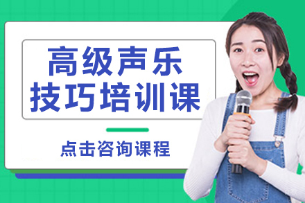 高级声乐技巧培训课