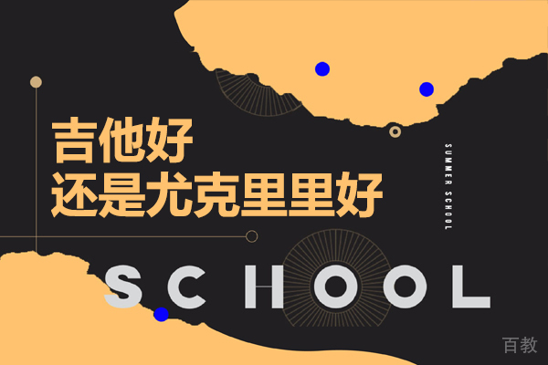 《吉他好还是尤克里里好》