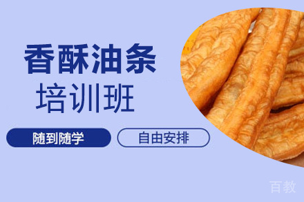 泉州香酥油条培训班