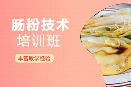 泉州肠粉技术培训班