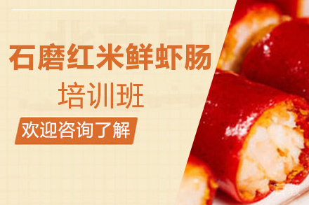 泉州石磨红米鲜虾肠培训班