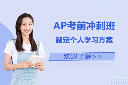 AP考前冲刺班
