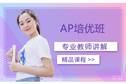 AP培优班