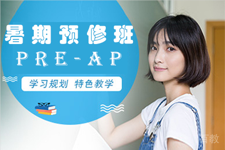 暑期预修班Pre-ap