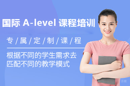 国际A-level课程培训