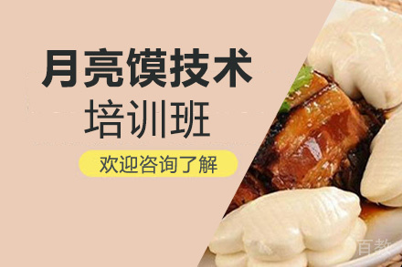 泉州月亮馍培训班