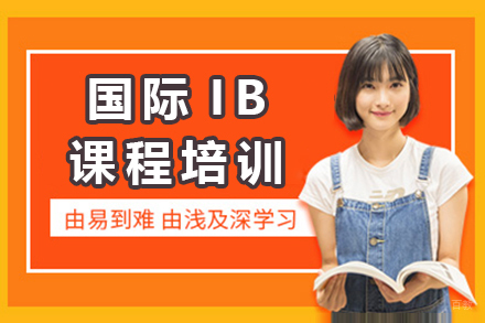 国际IB课程培训