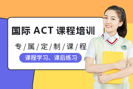 国际ACT课程培训