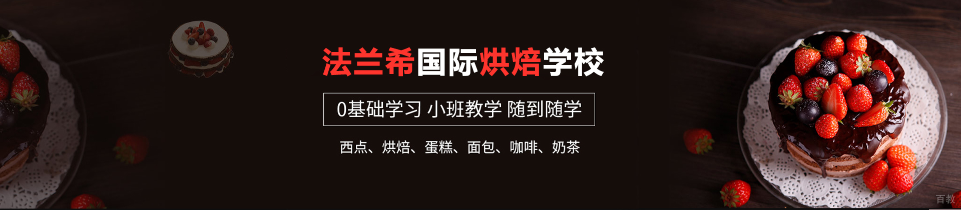 深圳法兰希国际烘焙学校