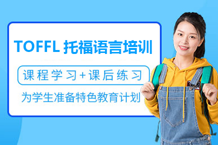 TOFFL托福语言培训