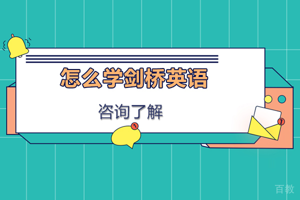怎么学剑桥英语-学习英语有什么好处
