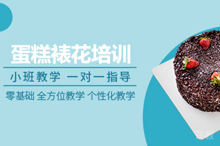 蛋糕裱花培训