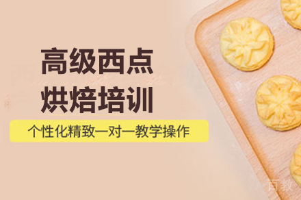 高级西点烘焙培训