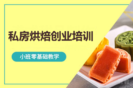 私房烘焙创业培训